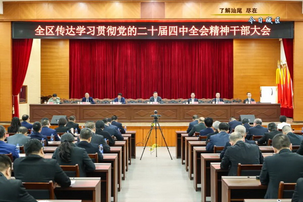 全區(qū)傳達學習貫徹黨的二十屆四中全會精神干部大會召開